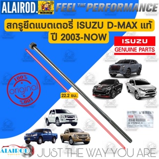 ‼️แท้‼️ สกรูยึดแบตเตอรี่ ยาว 22.2 ซม. ISUZU D-MAX ปี 2003-NOW Gold serie,Blue power,Infinite Potential (8-97378041-0)