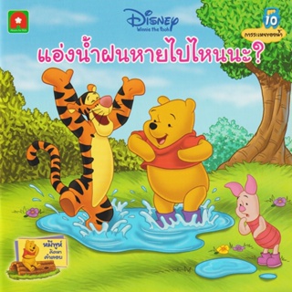 Aksara for kids หนังสือเด็ก นิทาน พูห์แอ่งน้ำฝนหายไปไหนนะ? (10)
