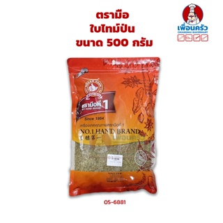 ใบไทม์ป่น ตรามือ NO. 1 Hand Brand Ground Thyme leaves 500 g. (05-6885)