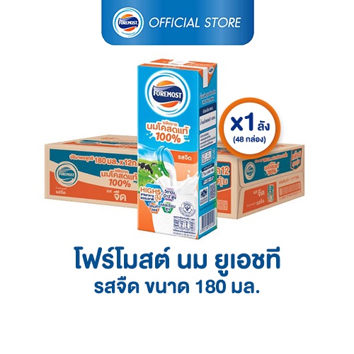ราคาและรีวิวโฟร์โมสต์ นมโคแท้ 100% รสจืด 180มล (48กล่อง/ลัง) Foremost 100% UHT Plain Milk 180ml (นมกล่องUHT)