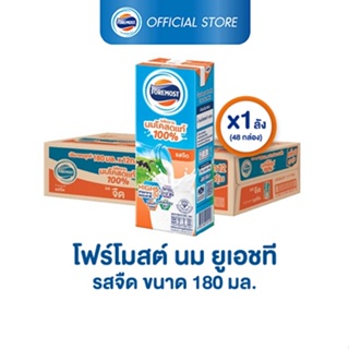 ราคาและรีวิว[ขายยกลังx1] โฟร์โมสต์ นมโคแท้ 100% รสจืด 180มล (48กล่อง/ลัง) Foremost 100% UHT Plain Milk 180ml (นมกล่องUHT)