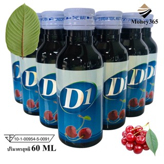 (ส่งถูก+ถูกสุด)แพค 10 ขวด D1 น้ำหวานเข้มข้นกลิ่นเชอรี่ ปริมาณ 60 ml บรรจุ  10 ขวด/แพค แถมปากกา 007 ฟรี 1 ด้าม