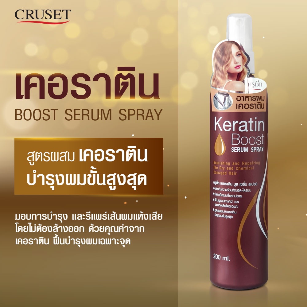 cruset-เคอราติน-บูส-เซรั่ม-สเปรย์-200-มล