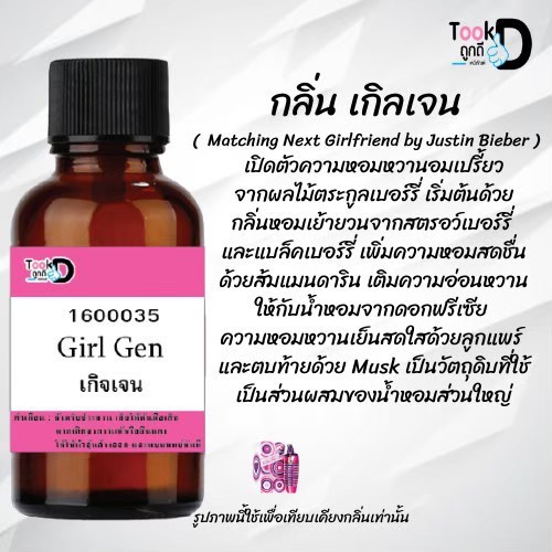 หัวเชื้อน้ำหอมtookdee-กลิ่นเกิลเจน-ขนาด-30-cc-แท้100-ติดทนนาน-24-ชม-ราคา-89-บาท