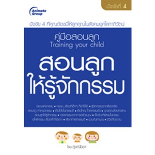 หนังสือ - สอนลูกให้รู้จักกรรม