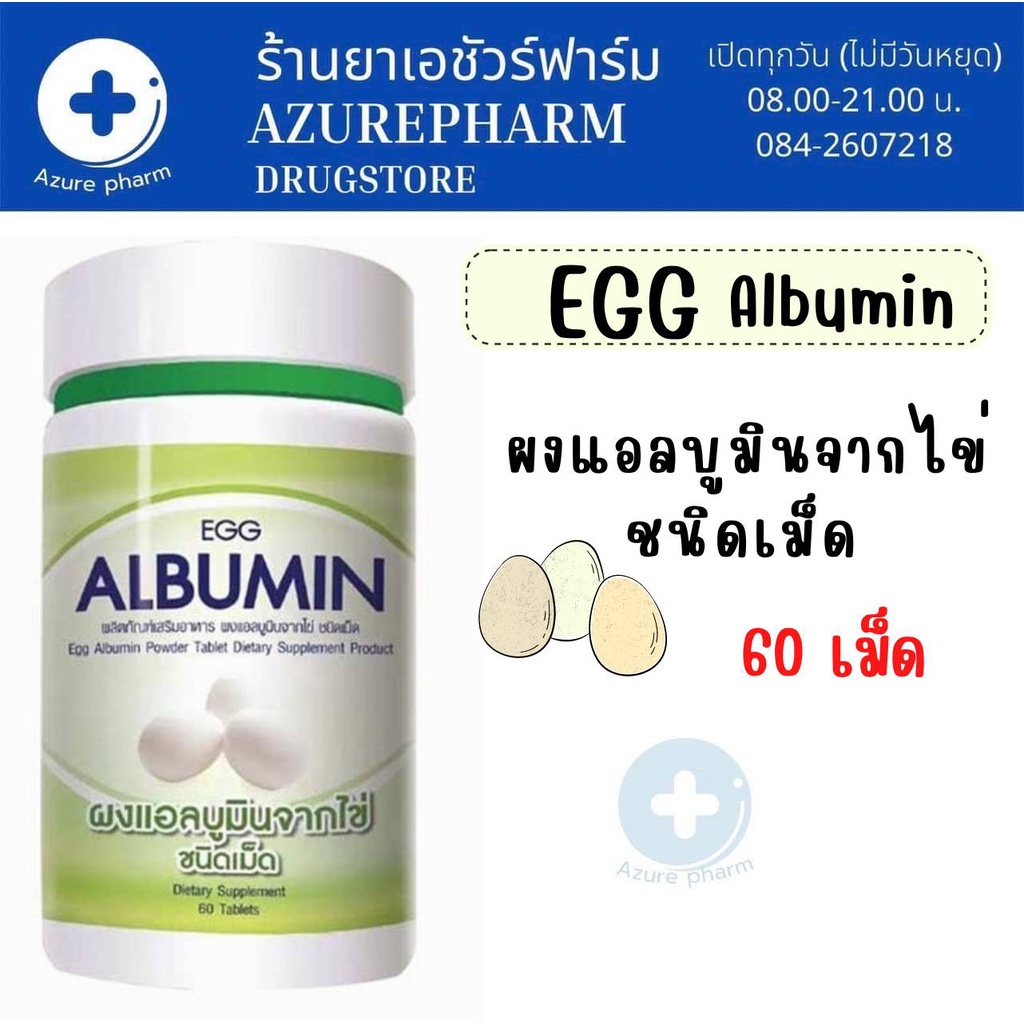 egg-albumin-7-day-เซเว่นเดย์-โปรตีน-แอลบูมิน-โปรตีนจากไข่ขาว-1-กระปุก-60-เม็ด