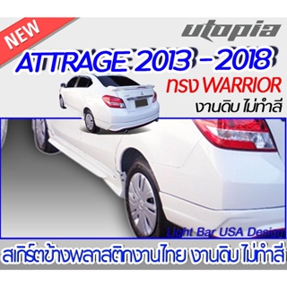 สเกิร์ตข้าง  ATTRAGE 2013สเกิร์ตข้าง ทรง WARRIOR พลาสติก ABS งานดิบ ไม่ทำสี (ใส่ได้เฉพาะ ปี 2013 ได้เท่านั้น )