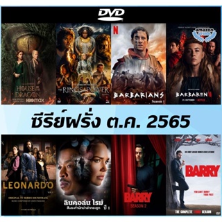 แผ่น DVD (ดีวีดี) ซีรีย์ฝรั่ง ต.ค. 22 - House of The Dragon | Lord of the Rings: The Rings of Power | Barbarians SS 1-2