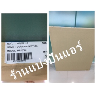 ขอบยางตู้เย็นมิตซู  Mitsubishi Electric ของแท้ 100%  (ขอบยางด้านล่าง) Part No. KIEC02110