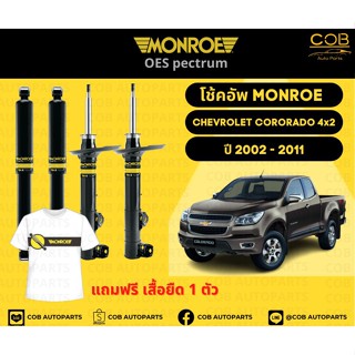 โช๊คอัพหลัง 1 คู่ (2 ต้น) Chevrolet Colorado 4x2  ปี 02-11 Monroe Oespectrum มอนโร โออีสเปคตรัม เชฟโรเลต โคโรราโด้