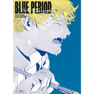 🚅พร้อมส่ง🚅 หนังสือภาพอาร์ตบุ๊ค บลูพีเรียด Blue Period Official Artbook ブル−ピリオド公式ビジュアルブック〜ア−トって、才能か？〜 (ฉบับภาษาญี่ปุ่น )