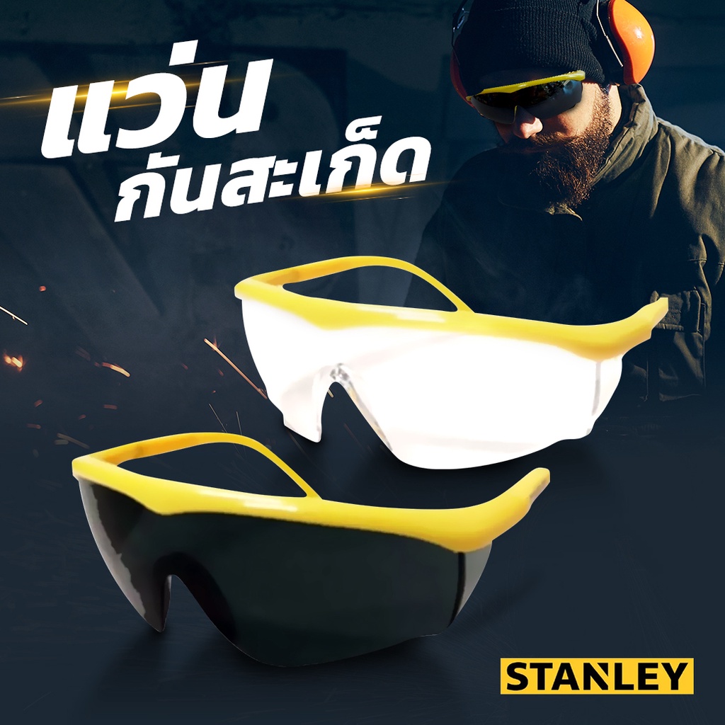 แว่นตาเซฟตี้-stanley-แว่นตากันสะเก็ด-แว่นตาเชื่อม-แว่นตากันสะเก็ดไฟ-แว่นตาเชื่อมเหล็ก-แว่นตานิรภัย-แว่นเซฟตี้-แว่น