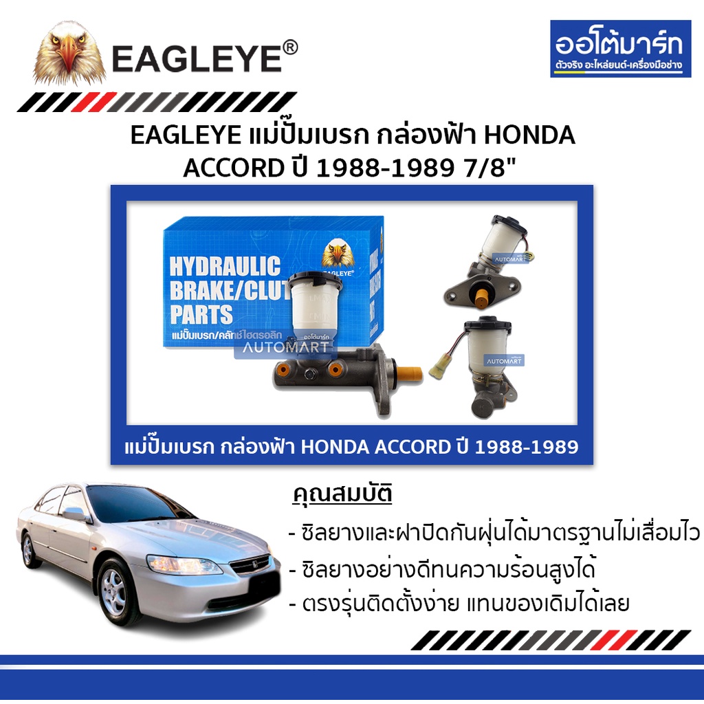 eagleye-แม่ปั๊มเบรก-กล่องฟ้า-honda-accord-88-89-7-8-จำนวน-1-ชิ้น