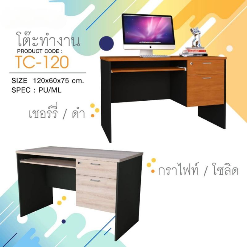 โต๊ะคอมพิวเตอร์-โต๊ะทำงาน-รุ่น-tc-120