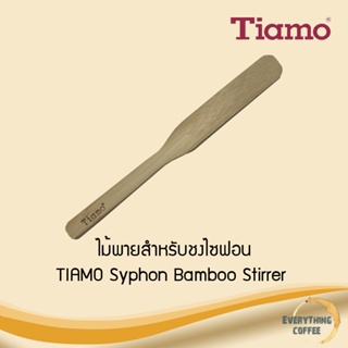 TIAMO Syphon Bamboo Stirrer ไม้พายสำหรับชงกาแฟไซฟอน