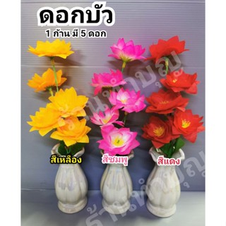 ดอกบัว ดอกบัวก้าน5ดอก ขายเป็น 1 ก้าน ดอกบัวบาน ดอกไม้ตกแต่ง ดอกไม้ไหว้พระ ดอกบัวมี4สี บัวชมพู บัวเหลือง บัวแดง บัวขาว