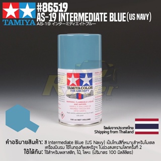 สินค้า TAMIYA 86519 AS-19 Intermediate Blue (US Navy) (100ml) สีสเปรย์แลคเกอร์ทามิย่าแท้ สีอินเตอร์มีเดียตบลู paint