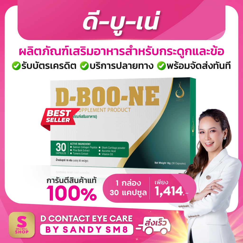 ดี-บู-เน่-d-boone-capsule-ผลิตภัณฑ์เสริมอาหาร-สำหรับกระดูกและข้อ
