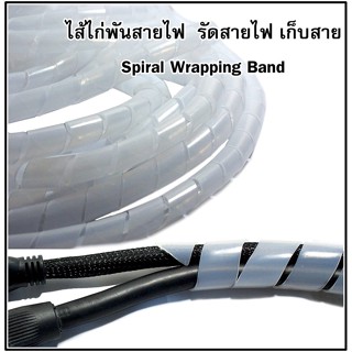 ไส้ไก่พันสาย รัดสายไฟ เก็บสาย Spiral Wrapping Band สีดำ - สีขาว ขนาด 12มม. ความยาว 4 เมตร