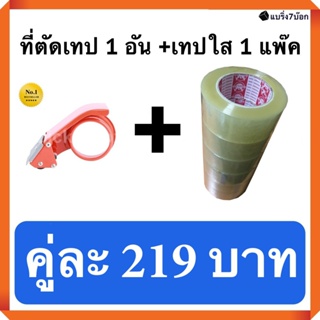 ที่ตัดเทป 1 อัน คู่กับ เทปกาวใส 200 หลา 1 แพ็ค 6 ม้วน (ราคา 219 บาท) สำหรับปิดกล่องพัสดุ