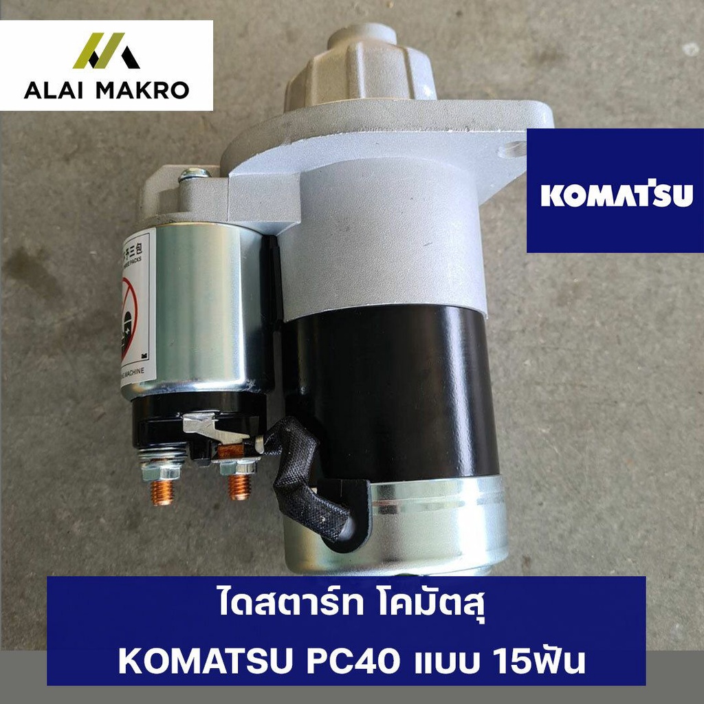 ไดสตาร์ท-komatsu-pc40-แบบ-11ฟัน