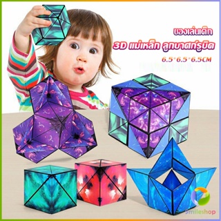Smileshop รูบิค รูบิค Magnetic Magic Cube รูบิคแม่เหล็ก 3 มิติ ต่อได้หลายรูปทรง Rubiks Cubes