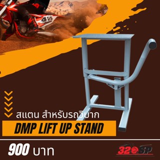 สแตน DMP LIFT UP STAND สำหรับรถวิบาก ส่งไว!!