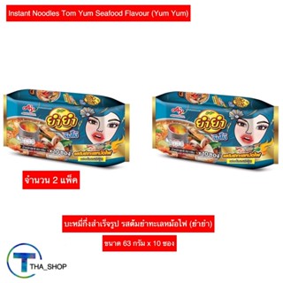 THA shop 2x (63กรัม x 10 ซอง) YUM YUM ยำยำ จัมโบ้ รสต้มยำทะเลหม้อไฟ มาม่า บะหมี่กึ่งสำเร็จรูป อาหารแห้ง ยำยำหม้อไฟ