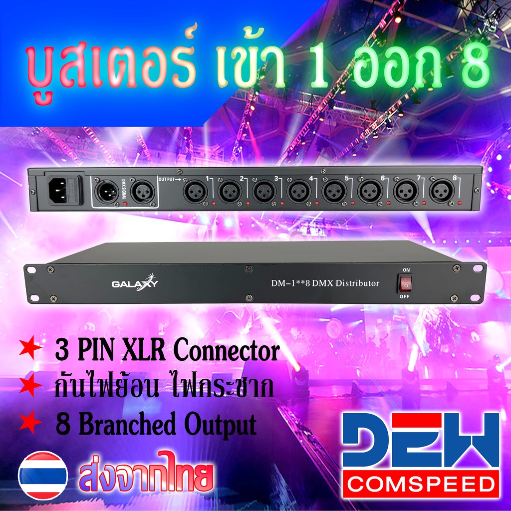 booster-บูสเตอร์-ขยายสัญญาณ-dmx-1-in-8-out-dmx-splitter-8-ch-ยี่ห้อ-galaxy-คุณภาพมาตฐาน-ใช้กับระบบงานprofessinal-dmx-coo