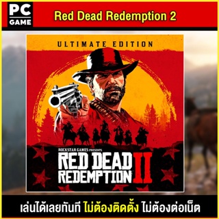 ภาพหน้าปกสินค้า🎮(PC GAME) Red Dead Redemption 2: Ultimate Edition นำไปเสียบคอมเล่นผ่าน Flash Drive ได้ทันที โดยไม่ต้องติดตั้ง ซึ่งคุณอาจชอบสินค้านี้