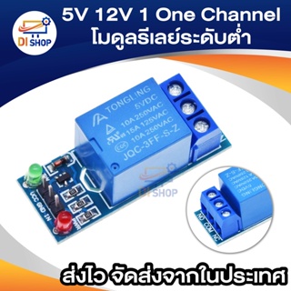 5V 12V 1 One Channel โมดูลรีเลย์ระดับต่ําสําหรับ Scm เครื่องใช้ในครัวเรือนควบคุมสําหรับ Arduino Diy