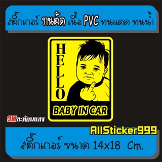 สติ๊กเกอร์ baby in car กวนๆ มีเด็กในรถ