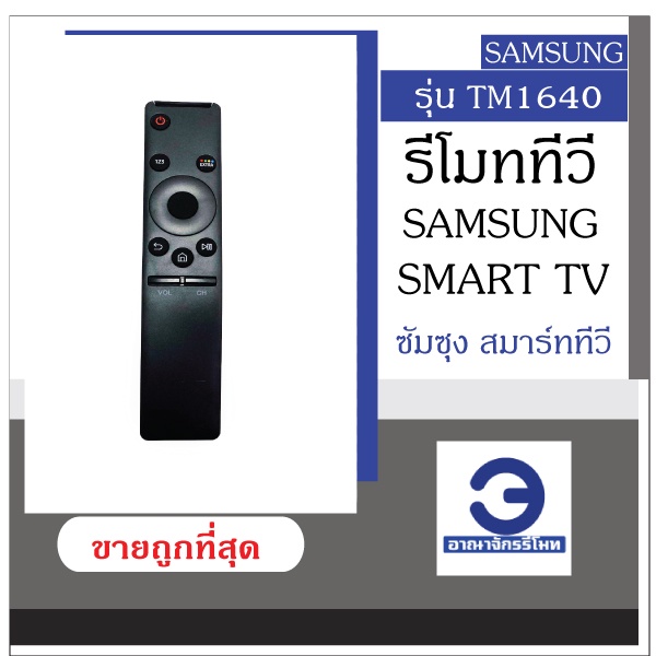 รีโมททีวีซัมซุง-smart-tv-รุ่น-tm1640-รีโมททีวี-samsung-รีโมททีวีซัมซุง-สมาร์ททีวี-รีโมททีวี-samsung-ราคาถูก-พร้อมส่ง