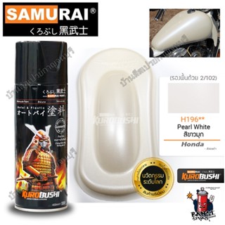 สีสเปรย์ ซามูไร Samurai สีขาวมุก Pearl White HONDA H196** ขนาด 400 ml.