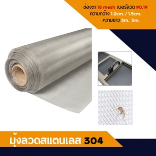 Davin_online  มุ้งลวดสแตนเลส 304 (สูง 1.2, 1.5 เมตร ยาว 3, 5 เมตร) มุ้งลวด มุ้งลวดกันยุง ตาข่ายสแตนเลส