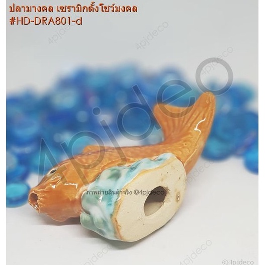 เซรามิกปลามงคล-4นิ้ว-ปลาเซรามิกประดับตกแต่ง-ตู้ปลา-บ่อปลา-เสริมมงคล-เสริมฮวงจุ้ย-แก้ชง-hd-dra801