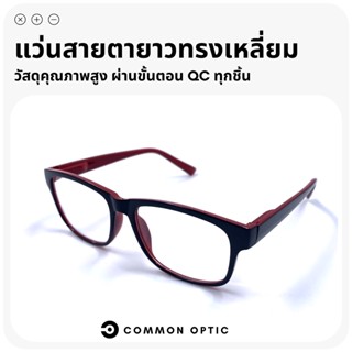 Common Optic แว่นสายตายาว แว่นสายตา แว่นสายตายาวทรงเหลี่ยม แว่นทรงเหลี่ยม เลนส์คมชัด สวมใส่สบาย  มี 3 สีให้เลือก