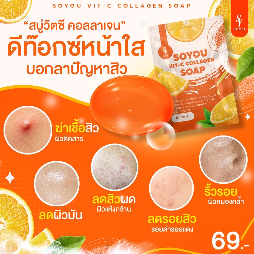 สบู่วิตซี-คอลลาเจน-ดีท๊อกซ์หน้าใส-soyou-vic-c-collagen-soap