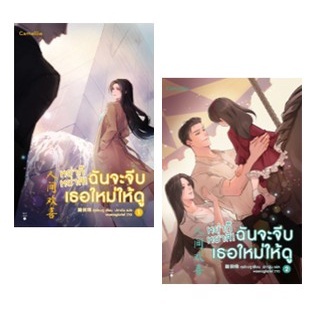 (แถมปก) หย่าก็หย่าสิ! ฉันจะจีบเธอใหม่ให้ดู เล่ม 1-2 / สุยโหวจู / หนังสือใหม่ (Camellia Novel)