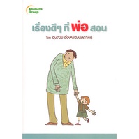 หนังสือ-เรื่องดีๆ-ที่พ่อสอน