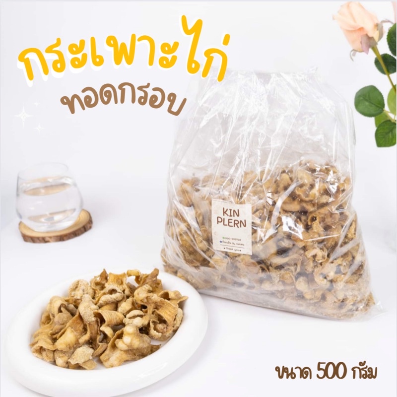 กระเพาะไก่ทอดกรอบ-500g-ลองแล้วจะติดใจ