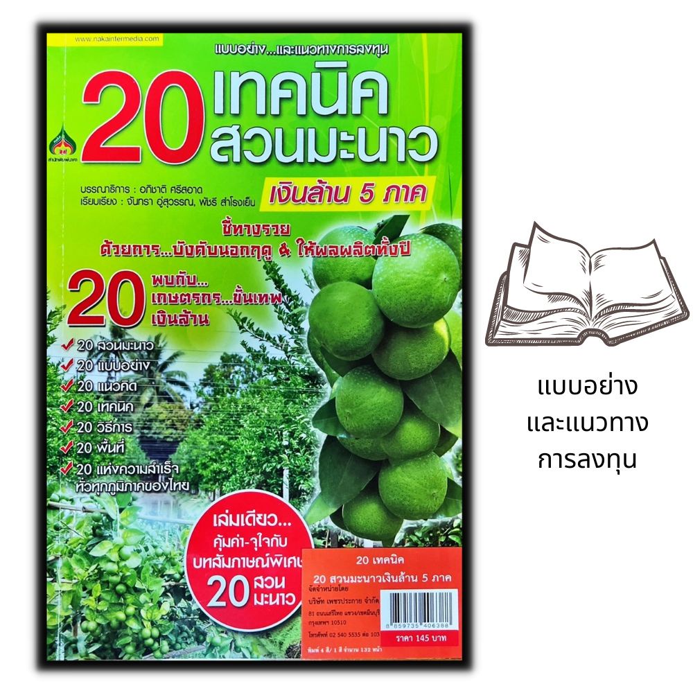 หนังสือ-20-เทคนิค-20-สวนมะนาวเงินล้าน-5-ภาค-การปลูกมะนาว-พืชและการเกษตร-มะนาว-นาคา-พืชเศรษฐกิจ-มะนาว