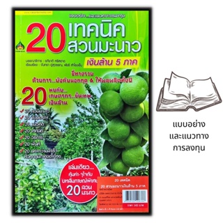 หนังสือ 20 เทคนิค 20 สวนมะนาวเงินล้าน 5 ภาค : การปลูกมะนาว พืชและการเกษตร มะนาว-นาคา พืชเศรษฐกิจ มะนาว