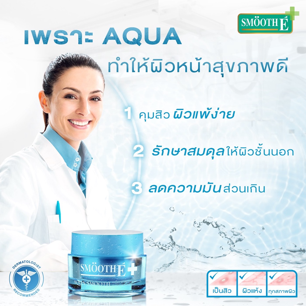 Aqua Smooth 40G. สมูทอี อควา เพิ่มความชุ่มชื้น ช่วยฟื้น บำรุง ผิวขาดน้ำ ...