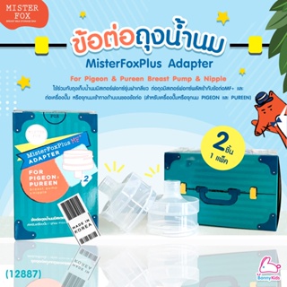 (12887) MISTER FOX (มิสเตอร์ฟอกซ์) MisterFoxPlus Adapter ข้อต่อถุงน้ำนม สำหรับเครื่องปั๊มและจุกนม Pigeon และ Pureen (...