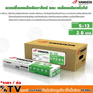 YAWATA ลวดเชื่อมเหล็กกัลวาไนซ์ และ เหล็กเหนียวทั่วไฟ ลวดเชื่อมทั่วไป ลวดเชื่อม รุ่น S-13 ขนาด 2.6 มม. (ห่อละ 5 Kg.)