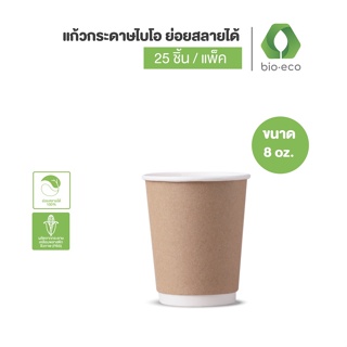 BIO-ECO แก้วกระดาษไบ-โอ ร้อน 2 ชั้น ขนาด 8 ออนซ์ (DOUBLE WALLED HOT CUP) 25 ชิ้น/แพ็ค ย่อยสลายได้ 100%  แก้วกาแฟ