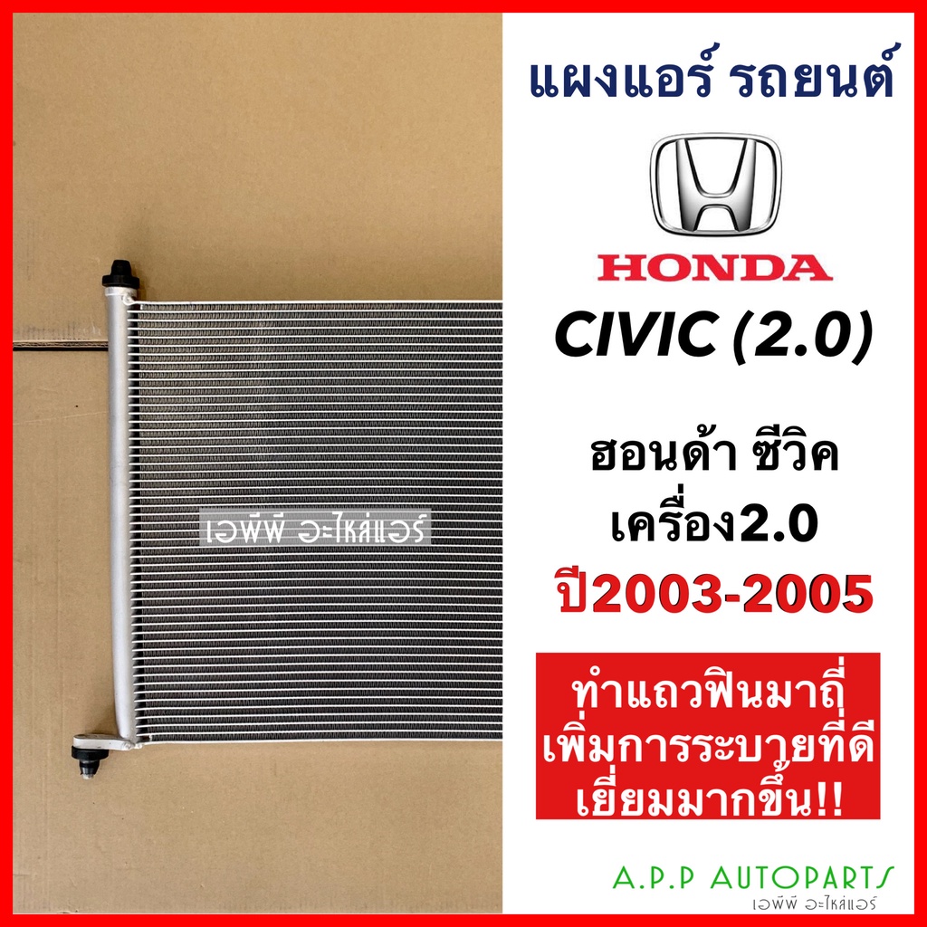 แผงแอร์-honda-civic-ปี-2003-05-เครื่องยนต์-2-0-jt221-คอยล์ร้อน-ฮอนด้า-ซีวิค03-ไดเมนชั่น-รังผึ้งแอร์-dimension-es