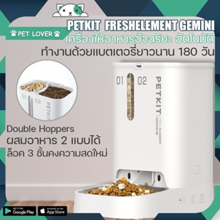 PETKIT  FRESH ELEMENT GEMINI 2in1 ประกันมอเตอร์ 1 ปี ของแท้ global