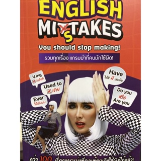 9789990159530 c112 ENGLISH MISTAKES: YOU SHOULD STOP MAKING! รวมทุกเรื่อง แกรมม่าที่คนมักใช้ผิด!